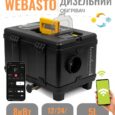Дизельний обігрівач Sunster 8 кВт (12/24V + 230V, Bluetooth) — Webasto All-in-One TB10PRO