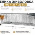 Живоловка 103×28×31 см, пастка на куниць, ласок, щурів та котів, оцинкована сталь